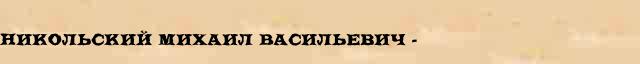 Никольский Михаил Васильевич (1848-1917) статья в Большом энциклопедическом интернет словаре 